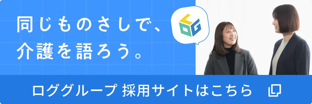ロググループ採用サイトはこちら。